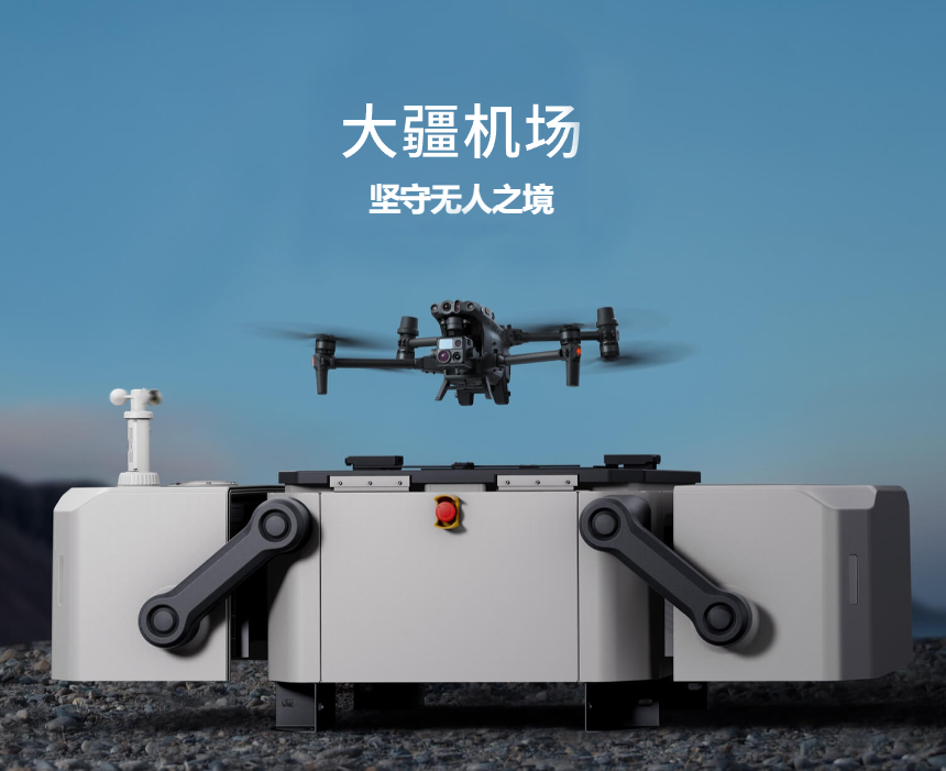 大疆机场