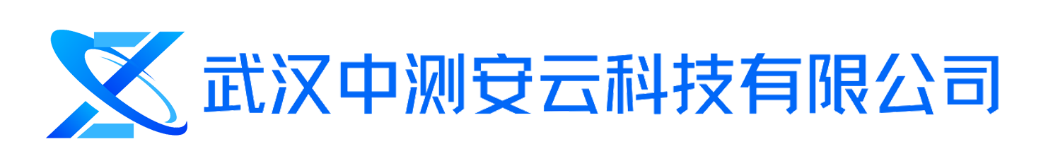 武汉中测安云科技有限公司